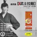 日本 鹿児島 侍ラーメン 全素武士拉麵 二人前 (味增味)
